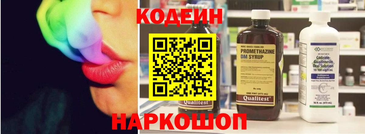 Кодеин напиток Lean (лин) Димитровград